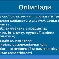 Олімпіади