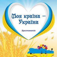 хрестоматія