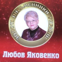 Яковенко