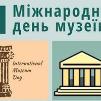 Міжнародний день музею 2