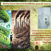 Чорна М.І. Моральна екологія війни