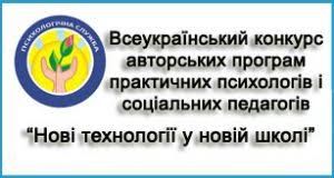 Результати обласного конкурсу авторських програм практичних психологів і соціальних педагогів «Нові технології у новій школі» у номінації «Корекційно-розвиткові програми»