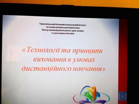 Вебінар «Технології та принципи виховання в умовах дистанційного навчання» для  методистів з виховної роботи РМК/ММК/ОТГ