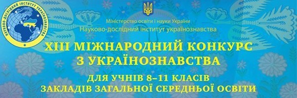 Підсумки ХІІІ Міжнародного конкурсу з українознавства