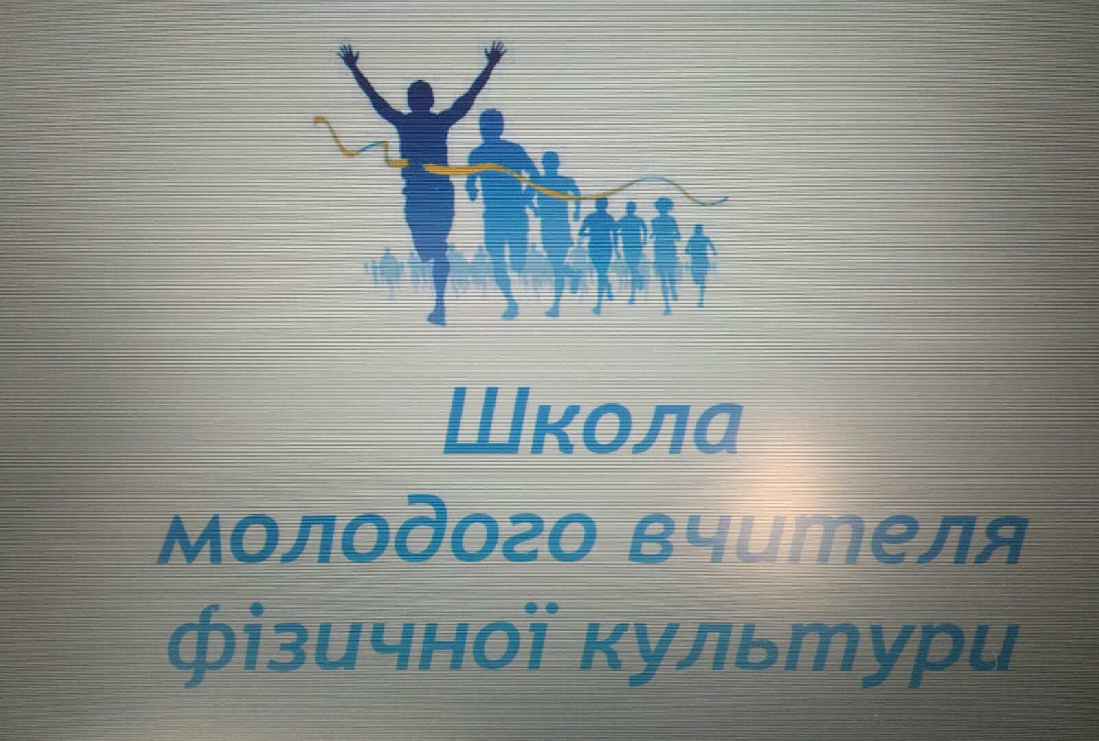 Онлайн-заняття школи з формування педагогічної майстерності молодого вчителя фізичної культури