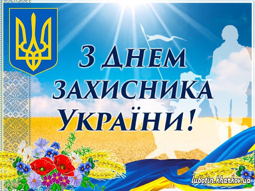 День захисника України