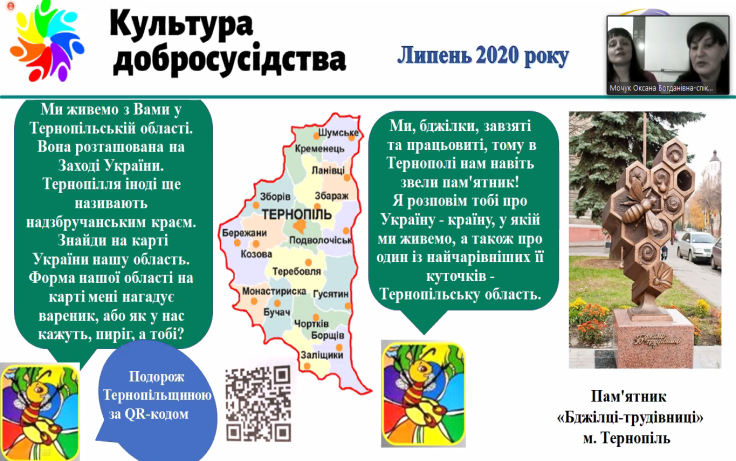VIII Всеукраїнська робоча нарада з питань апробації і впровадження курсу «Культура добросусідства» в форматі онлайн-режиму для педагогів України