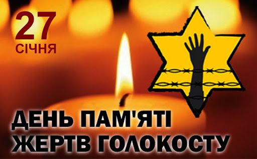 ІНФОРМАЦІЙНЕ ПОВІДОМЛЕННЯ ПРО МІЖНАРОДНИЙ ДЕНЬ ПАМ’ЯТІ ЖЕРТВ ГОЛОКОСТУ