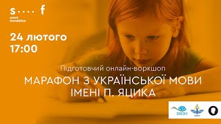 Конкурсантів Марафону з української мови імені ім. П. Яцика запрошують на онлайн-воркшоп