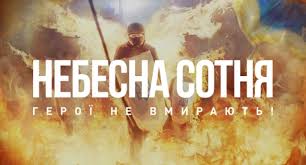 Методичні рекомендації закладам освіти області щодо відзначення Дня пам'яті Героїв Небесної Сотні!