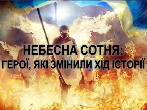 Про День пам’яті Героїв Небесної Сотні