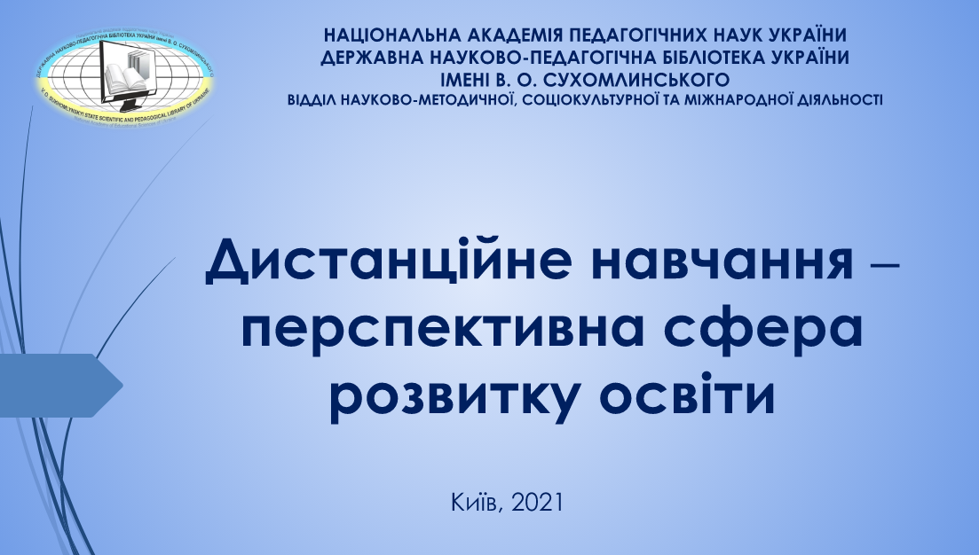 Віртуальна виставка-презентація «Дистанційне навчання – перспективна сфера розвитку освіти»