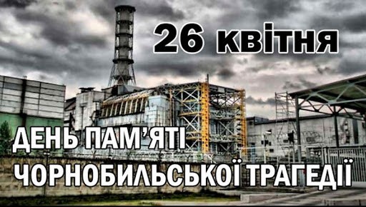 26 квітня в Україні відзначатимуть 35-ті роковини з дня аварії на Чорнобильській АЕС