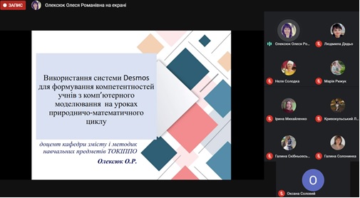 Семінар-тренінг для вчителів природничо-математичних дисциплін «Розв’язування компетентнісних задач за допомогою комп’ютерного моделювання»