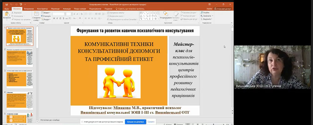 Майстер-клас для психологів - консультантів центрів професійного розвитку педагогічних працівників на тему «Формування та розвиток навичок психологічного консультування»