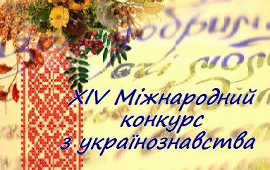 Підсумки Міжнародного конкурсу з українознавства учнів 8-11 класів закладів загальної середньої освіти Тернопільської області