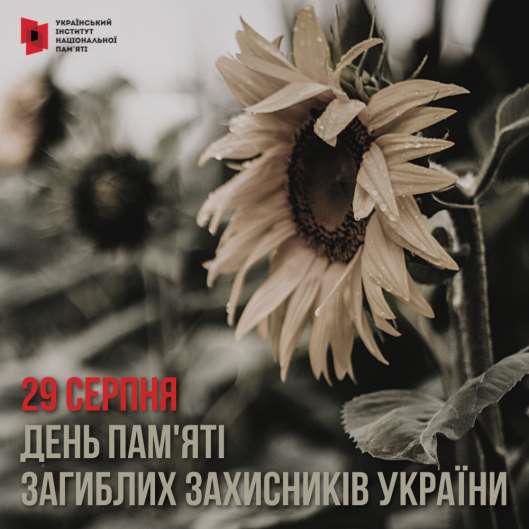 День пам’яті захисників України