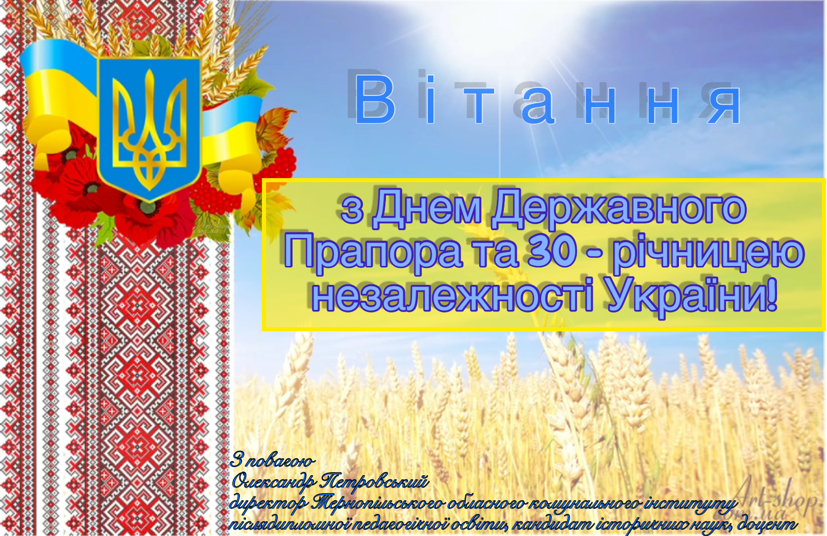 Із Днем Державного Прапора та 30-річницею Незалежності України