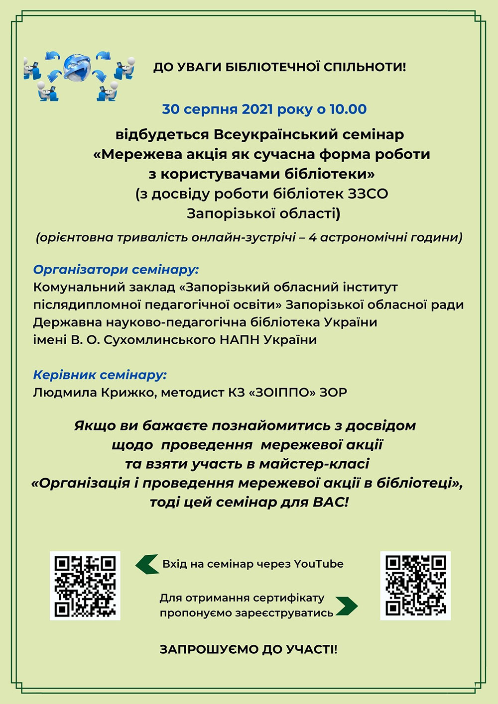 До уваги бібліотечної спільноти!
