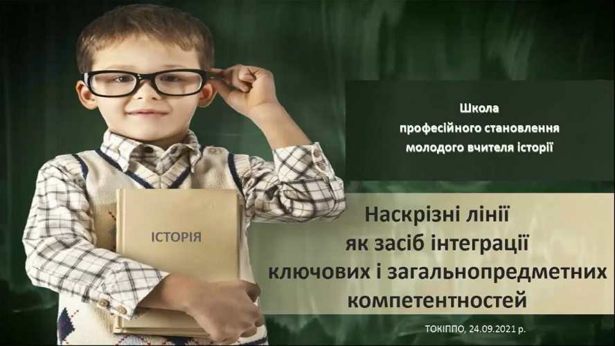 Заняття школи молодого вчителя історії «Наскрізні лінії як засіб інтеграції ключових і загальнопредметних компетентностей у процесі навчання історії та суспільствознавчих дисциплін»