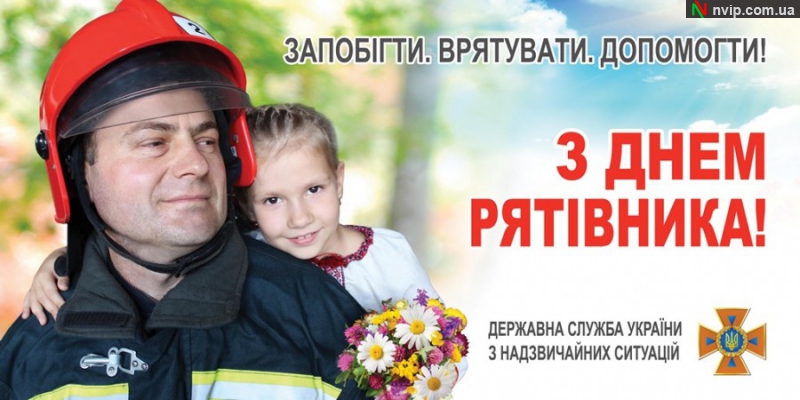 Вітаємо всіх рятувальників та працівників цивільного захисту з професійним святом!