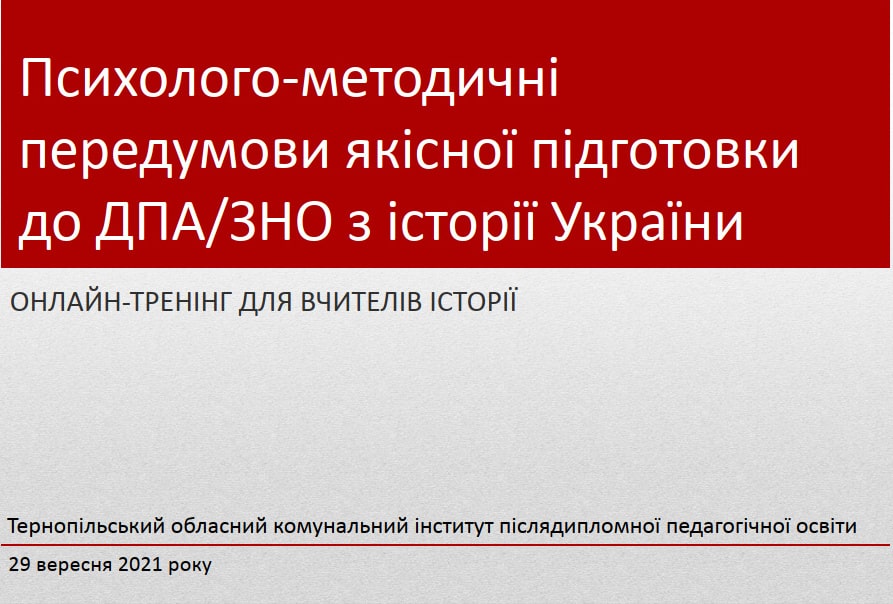 Тренінг для вчителів історії «Психолого-методичні передумови якісної підготовки до ДПА/ЗНО з історії України»