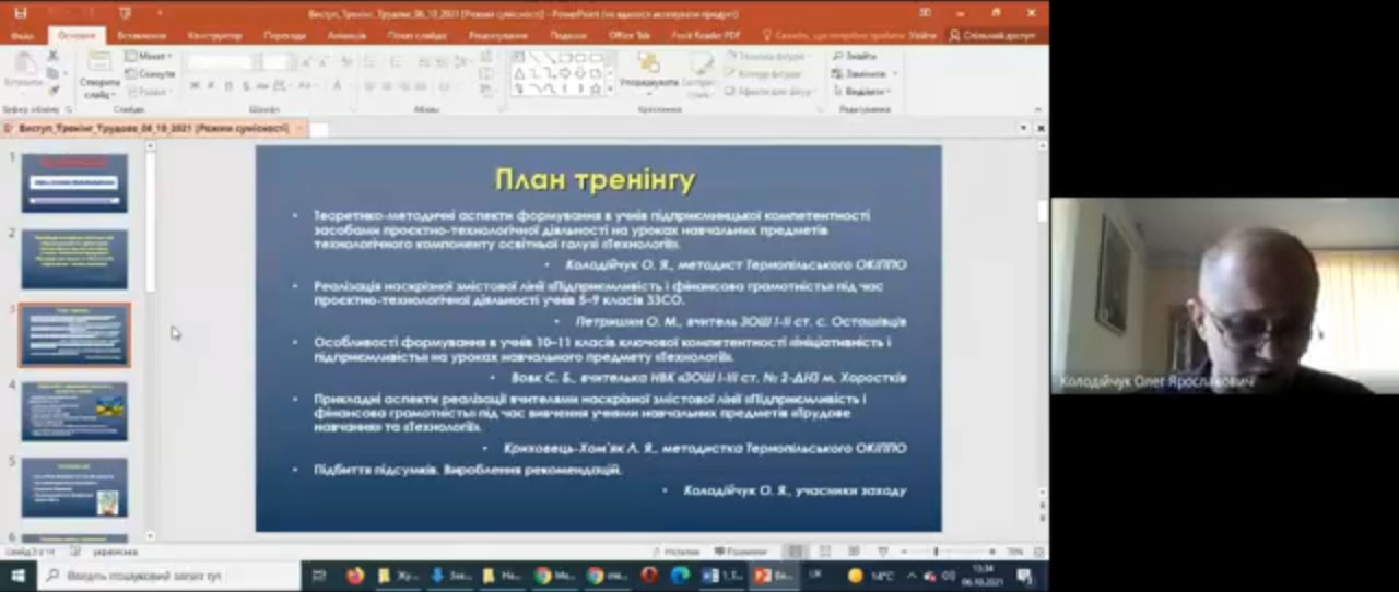 Тренінг «Реалізація наскрізної змістової лінії «Підприємливість і фінансова грамотність» під час вивчення учнями навчальних предметів «Трудове навчання» та «Технології» згідно вимог чинних програм»