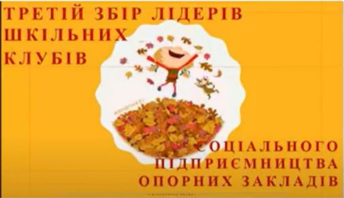 Про Третій збір лідерів Шкільних клубів соціального підприємництва.