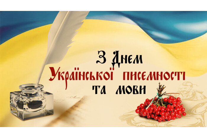 День української писемності та мови