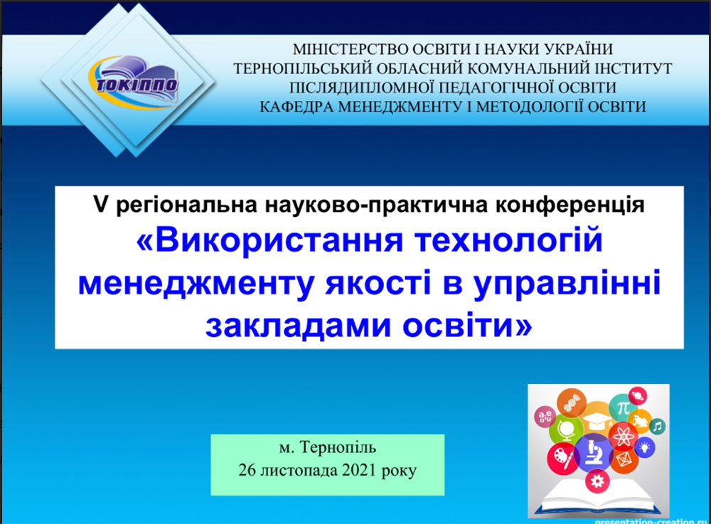V регіональна науково-практична конференція «Використання технологій менеджменту якості в управлінні закладами освіти»