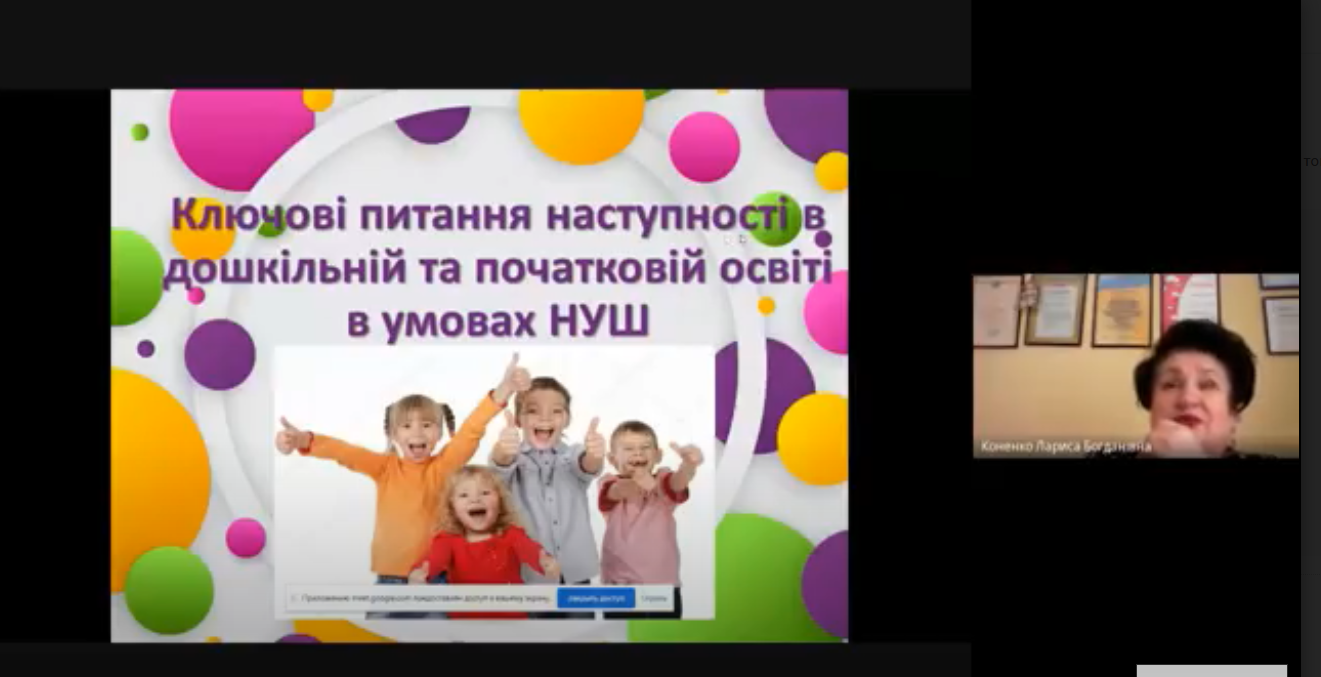 Круглий стіл “Наступність в дошкільній та початковій освіті: реалії та перспективи”