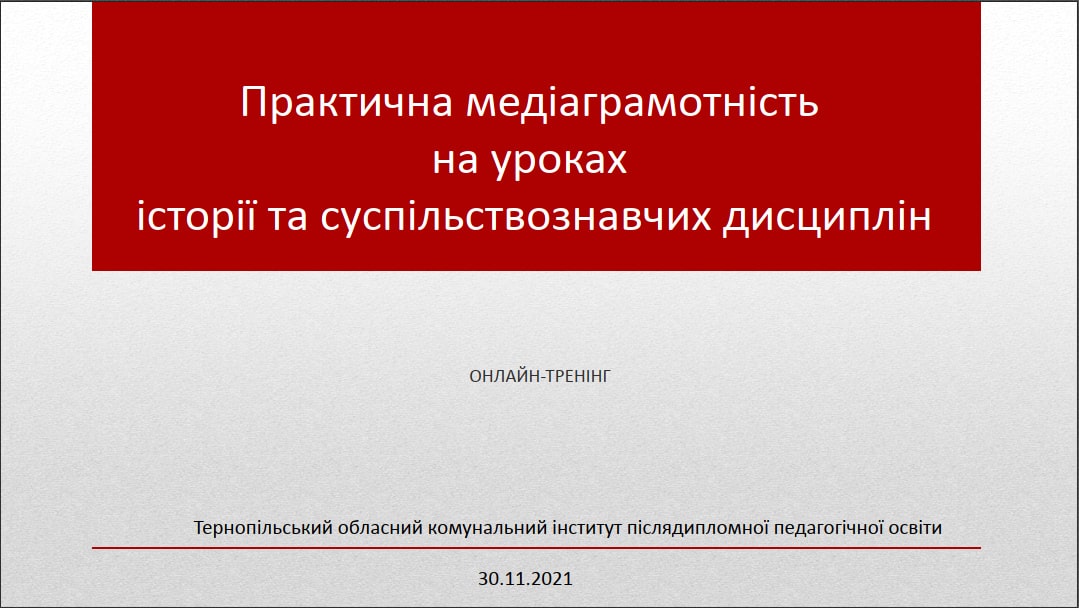 Тренінг «Практична медіаграмотність на уроках історії та суспільствознавчих дисциплін»