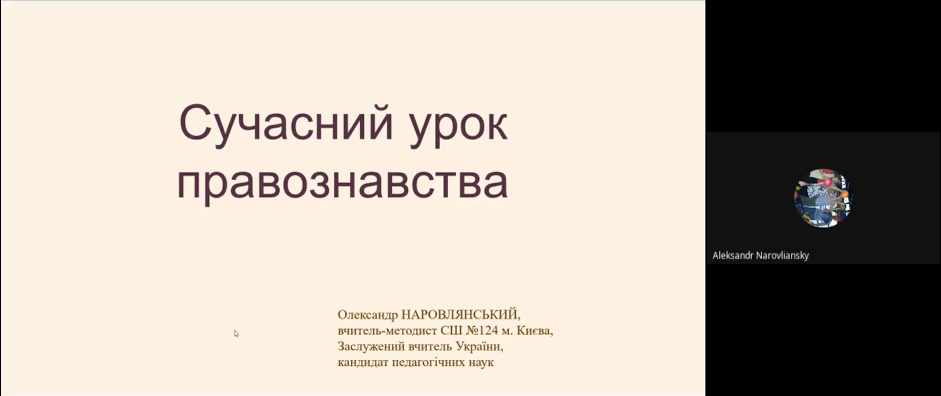 Творча зустріч «Сучасний урок правознавства»