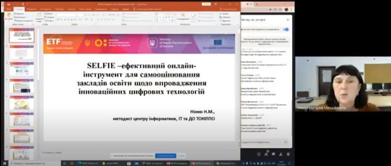 Тренінг для шкільних координаторів SЕLFІЕ «Впровадження онлайн-інструменту SЕLFІЕ у закладах загальної середньої освіти»