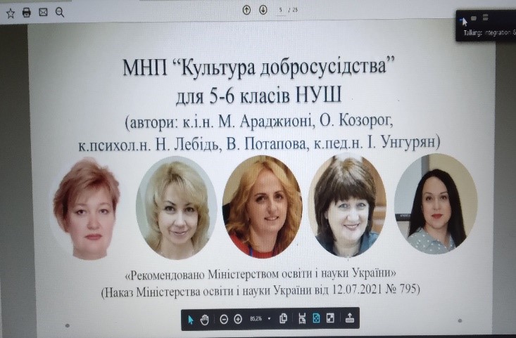 Онлайн-презентація модельної навчальної програми «Культура добросусідства. 5-6 класи»