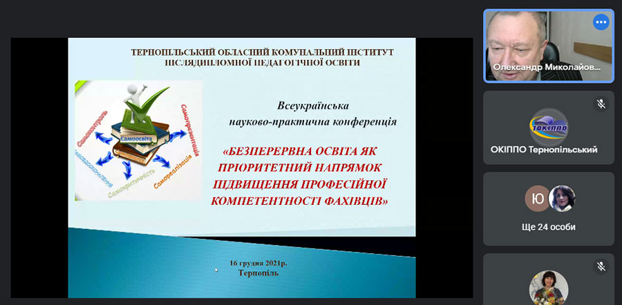 Про Всеукраїнську науково-практичну конференцію «Безперервна освіта як пріоритетний напрямок підвищення професійної компетентності фахівців»