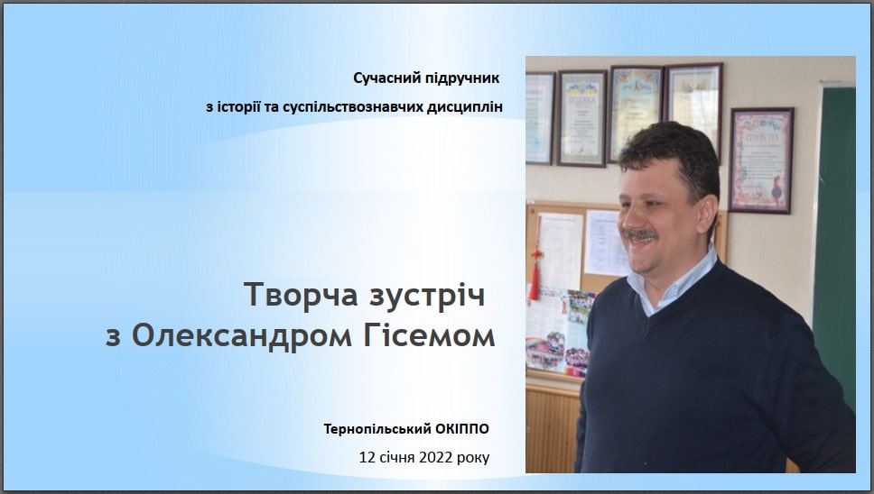 Творча зустріч «Сучасний підручник з історії та суспільствознавчих дисциплін»