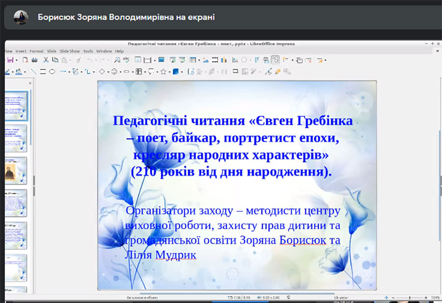 Педагогічні читання до 210-річчя від дня народження Євгена Павловича Гребінки
