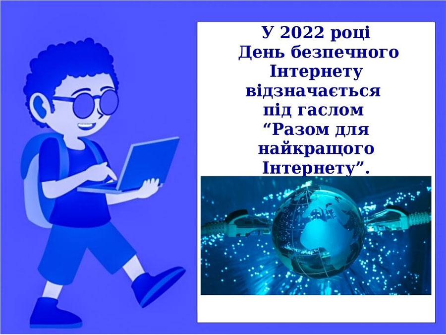 День безпечного інтернету