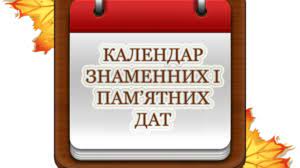 Календар знаменних та пам'ятних дат