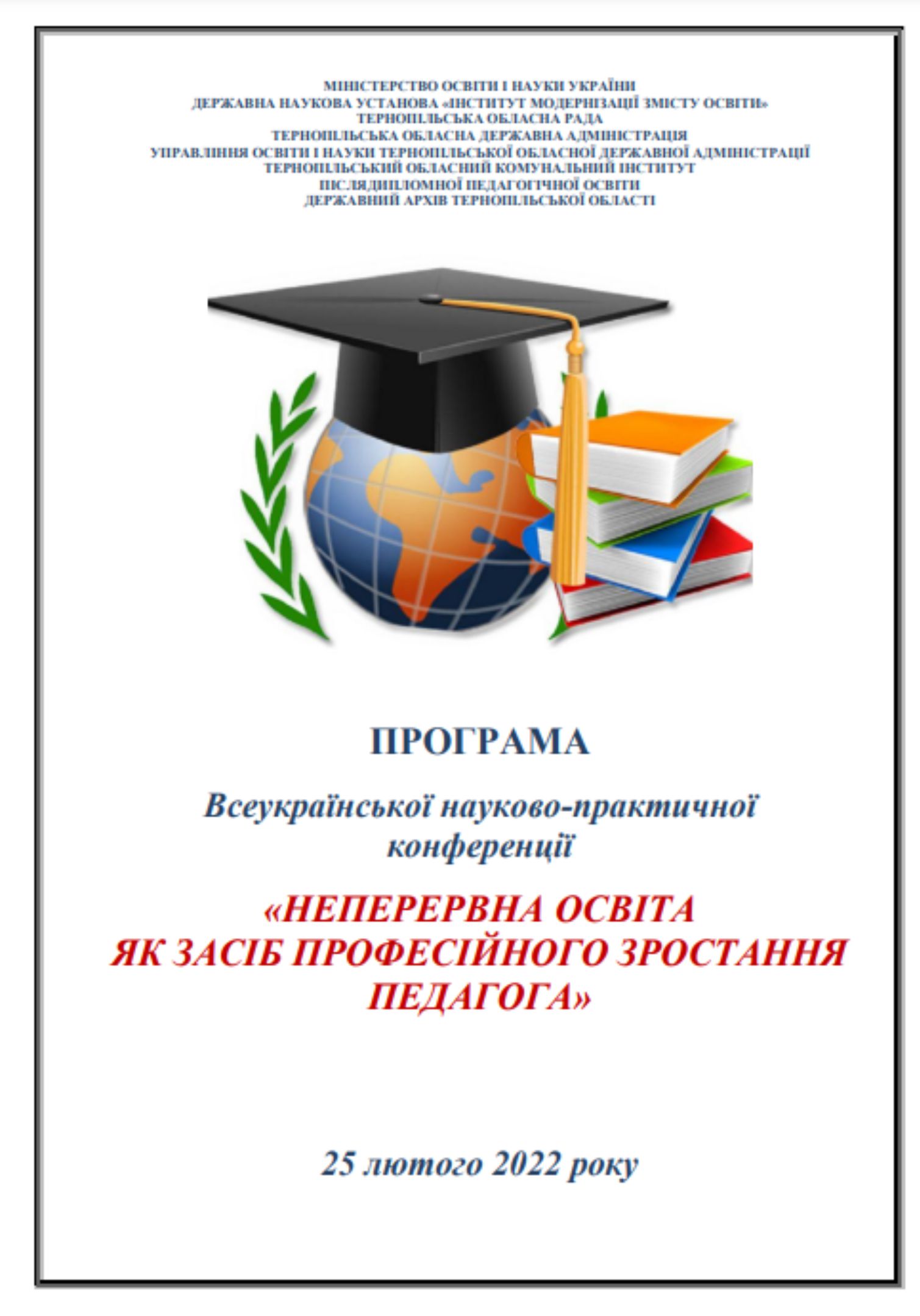 Всеукраїнська науково-практична конференція «Неперервна освіта як засіб професійного зростання педагога»