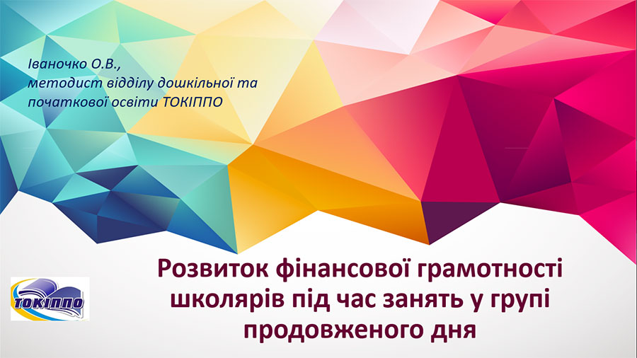 Тренінг для вихователів груп продовженого дня