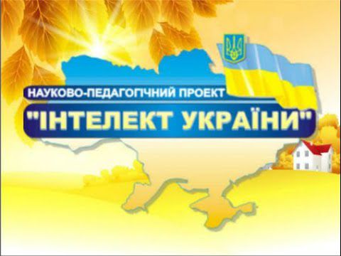 Звернення до учасників всеукраїнського науково-педагогічного проєкту «Інтелект України»