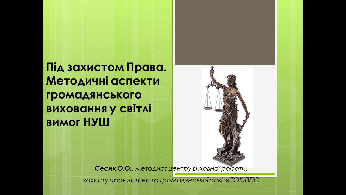 Вебінар «Під захистом Права. Методичні аспекти громадянського виховання у світлі вимог НУШ»