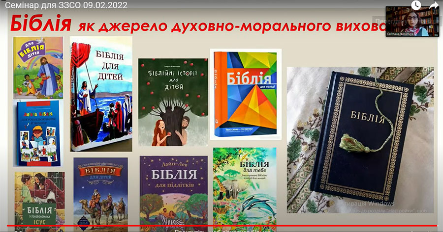 Всеукраїнський навчальний онлайн семінар «Духовно-моральне виховання дітей та молоді у ЗЗСО  на засадах християнських цінностей»