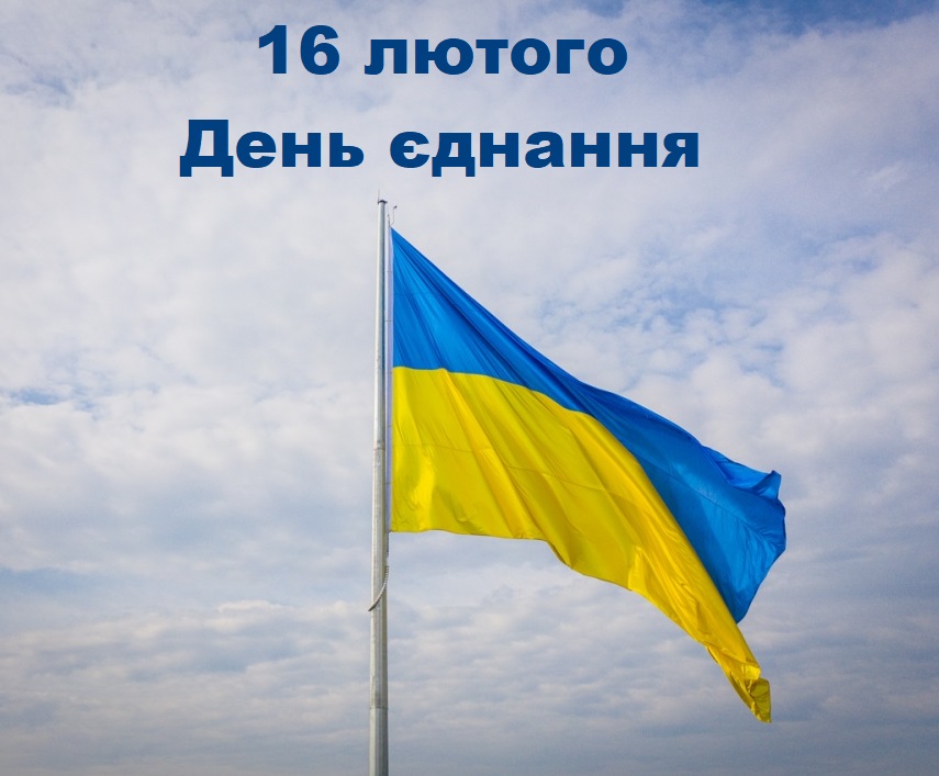 16 лютого оголошено Днем єднання
