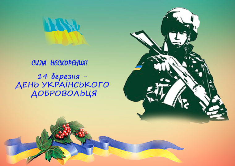 День українського добровольця