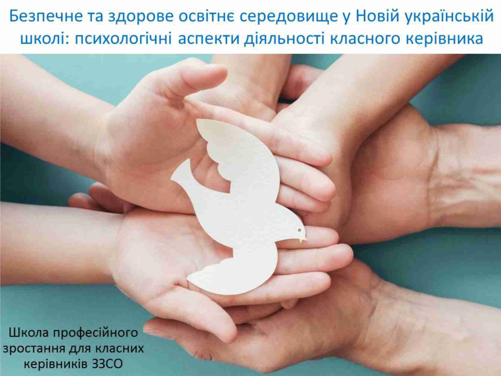 Школа професійного зростання  «Безпечне та здорове освітнє середовище у Новій українській школі: психологічні аспекти діяльності класного керівника»