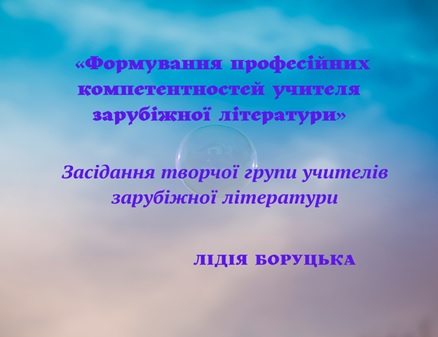 Відбулось засідання проблемної групи вчителя зарубіжної літератури Нової української школи