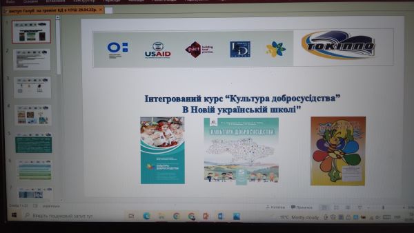 Онлайн-тренінг на тему: «Інтегрований курс «Культура добросусідства» в Новій українській школі»